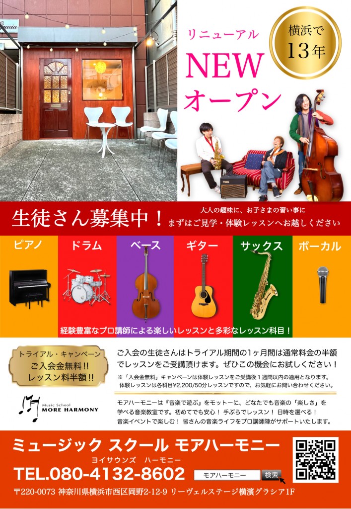 横浜　音楽スクール　音楽教室　モアハーモニー　横浜駅
